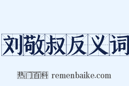 刘敬叔反义词是什么意思的图片